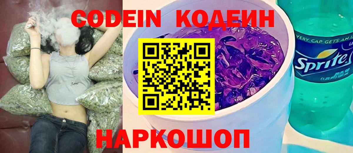 Кодеин Purple Drank Саянск
